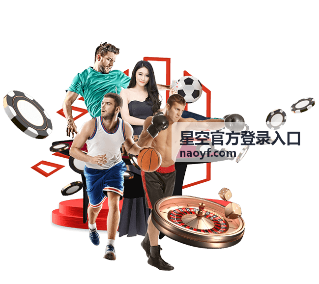 星空官方登录入口 快速登录体验